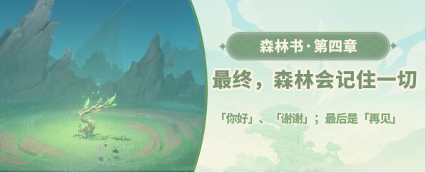 原神最终森林会记住一切攻略