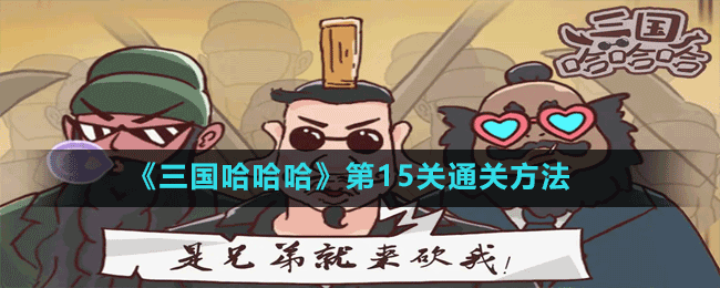 《三国哈哈哈》第15关通关方法