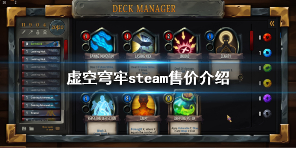 《虚空穹牢》steam价格多少？steam售价介绍