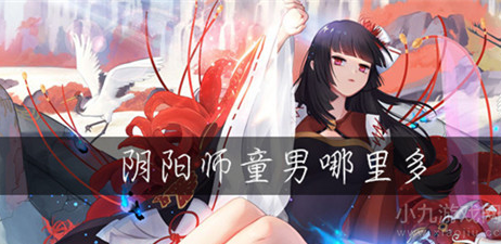 阴阳师童男哪里多