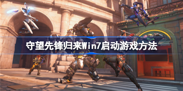 守望先锋归来Win7启动游戏方法-守望先锋2win7怎么玩