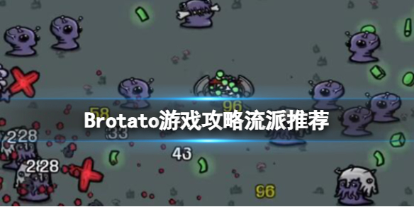 《Brotato》游戏攻略流派推荐 流派怎么选？