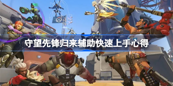 守望先锋归来辅助快速上手心得-守望先锋2辅助怎么玩