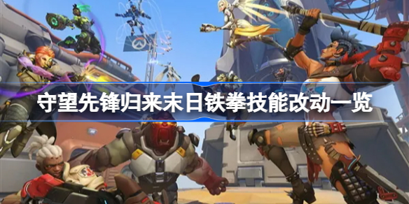 守望先锋归来末日铁拳技能改动一览-守望先锋2末日铁拳新技能