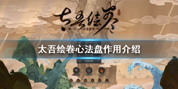 《太吾绘卷》心法盘是什么？心法盘作用介绍