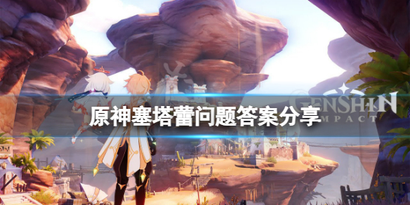 《原神》塞塔蕾问题答案是什么？塞塔蕾问题答案分享