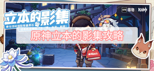 原神立本的影集攻略