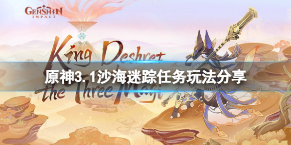 《原神》3.1沙海迷踪任务怎么玩？3.1沙海迷踪任务玩法分享