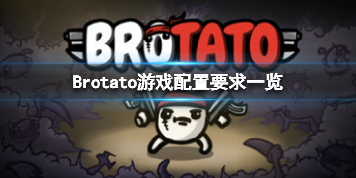《Brotato》配置要求高吗？游戏配置要求一览