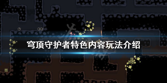 《穹顶守护者》好玩吗？特色内容玩法介绍