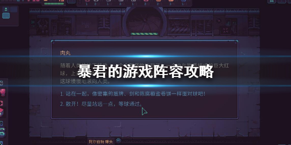 《暴君的游戏》阵容攻略 DespotsGame通关阵容介绍