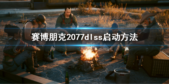 《赛博朋克2077》dlss怎么开？dlss启动方法