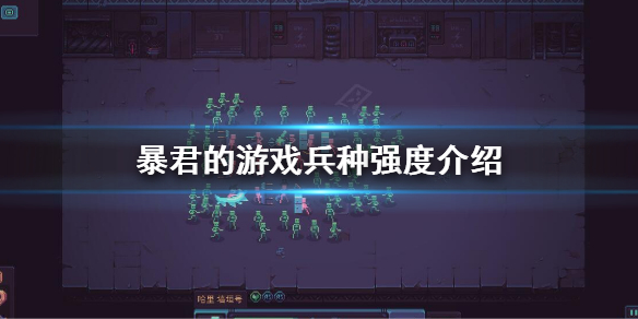 《暴君的游戏》职业测评 DespotsGame兵种强度介绍