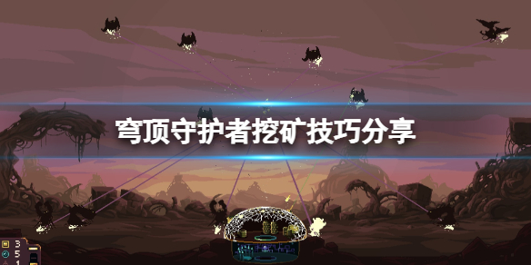 《穹顶守护者》挖矿技巧分享 Dome Keeper怎么挖矿？