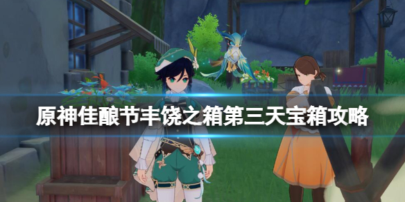 《原神》佳酿节丰饶之箱第三天宝箱攻略 丰饶之箱第三天宝箱位置