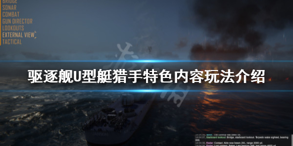《驱逐舰U型艇猎手》好玩吗？特色内容玩法介绍