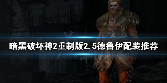 《暗黑破坏神2重制版》德鲁伊如何配装？2.5德鲁伊配装推荐