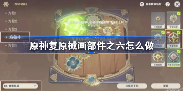 原神复原械画部件之六怎么做-原神复原械画部件攻略第六天