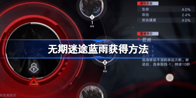 无期迷途蓝雨怎么获得-无期迷途蓝雨获得方法