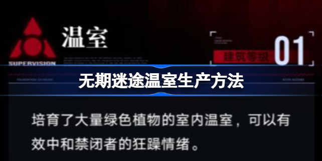 无期迷途温室怎么投产-无期迷途温室投产方法