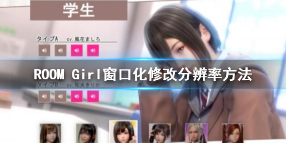 《ROOM Girl》窗口化方法 修改分辨率方法