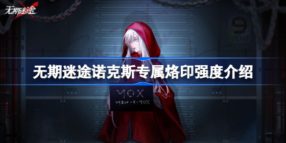 无期迷途诺克斯专属烙印强不强-无期迷途诺克斯专属烙印强度介绍