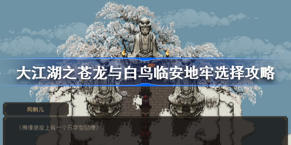 大江湖之苍龙与白鸟临安地牢选择攻略-临安地牢救谁