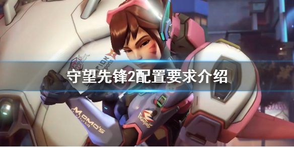 《守望先锋》“归来”配置要求介绍 ow2配置要求是什么