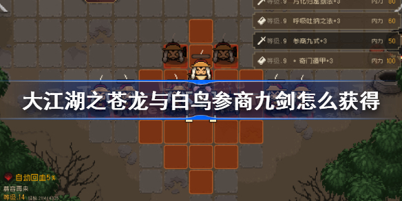 大江湖之苍龙与白鸟参商九剑怎么获得-独孤九剑获得攻略