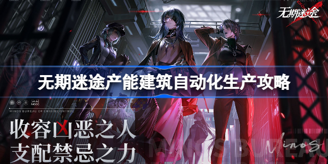 无期迷途产能建筑自动化生产怎么做-无期迷途产能建筑自动化生产攻略