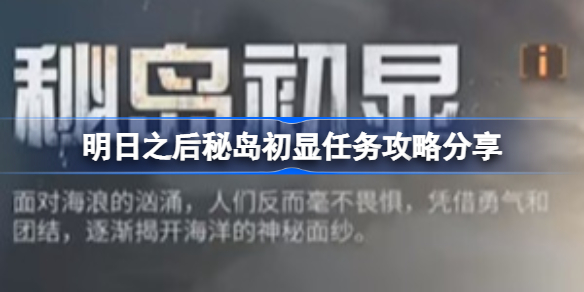 明日之后秘岛初显任务攻略分享-明日之后秘岛初显任务怎么过