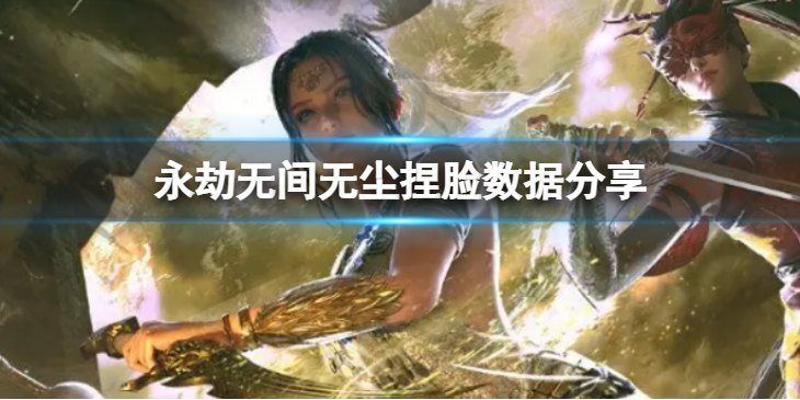 《永劫无间》无尘捏脸数据药尘分享 药尘无尘怎么捏