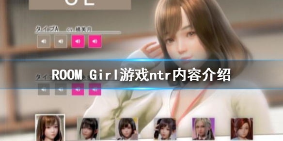 《ROOM Girl》有ntr吗？游戏ntr内容介绍