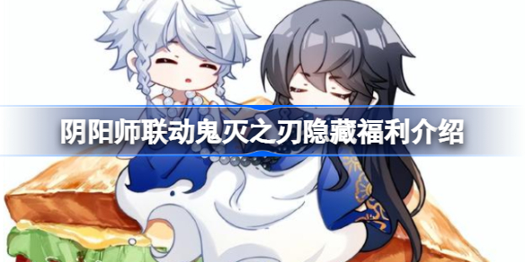 阴阳师联动鬼灭之刃有哪些隐藏福利-阴阳师联动鬼灭之刃隐藏福利介绍