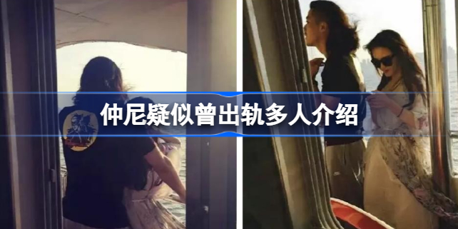 仲尼出轨怎么回事-仲尼疑似曾出轨多人介绍