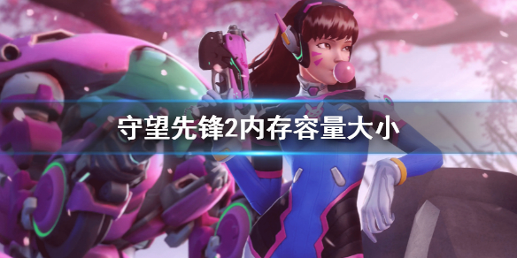 《守望先锋》“归来”多少g？游戏内存容量大小介绍