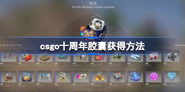csgo十周年胶囊多少钱-csgo十周年胶囊怎么获得
