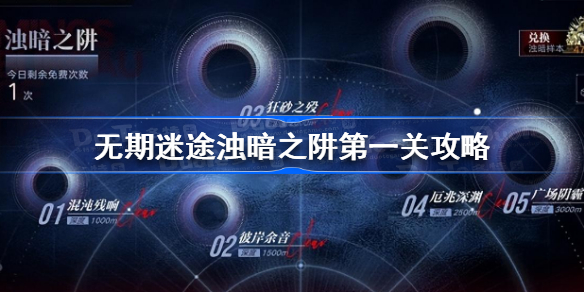 无期迷途浊暗之阱第一关怎么过-无期迷途浊暗之阱第一关攻略