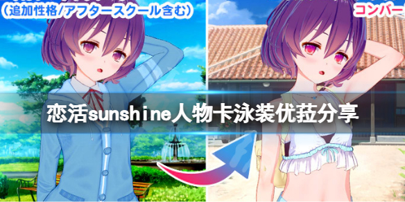《恋活sunshine》人物卡泳装优菈分享 原神泳装优菈怎么捏？