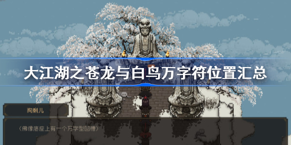 大江湖之苍龙与白鸟万字符位置汇总-万字印章获得攻略