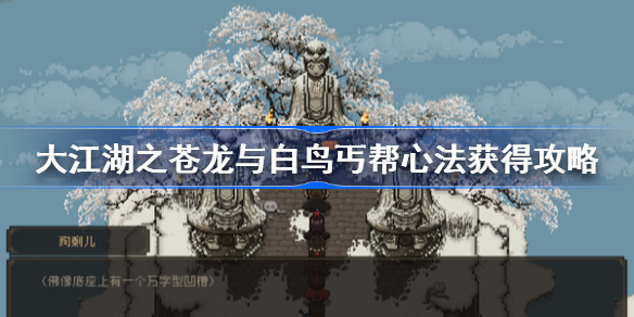 大江湖之苍龙与白鸟丐帮心法获得攻略-丐帮心法怎么获得