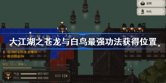 大江湖之苍龙与白鸟最强功法获得位置-最强功法推荐