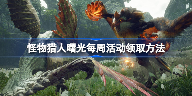 怪物猎人曙光每周活动怎么领取-怪物猎人曙光每周活动领取方法