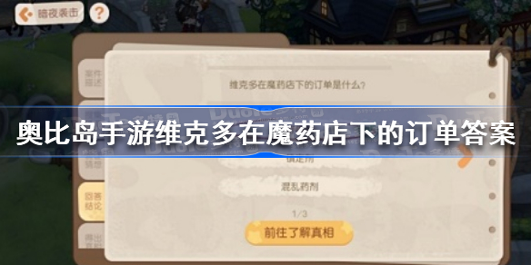 奥比岛维克多在魔药店下的订单是什么-奥比岛手游维克多在魔药店下的订单答案