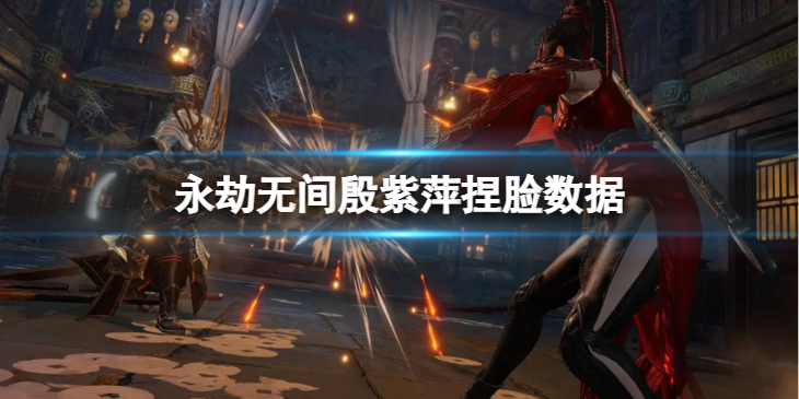 《永劫无间》殷紫萍捏脸数据紫泪分享 紫泪殷紫萍怎么捏