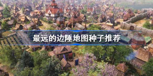 最远的边陲地图种子推荐-最远的边陲最佳地图种子分享