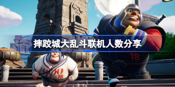 rumbleverse几人联机-摔跤城大乱斗联机人数分享