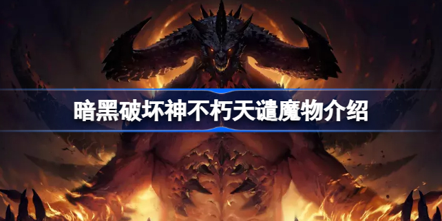 暗黑破坏神不朽新时装怎么样-暗黑破坏神不朽天谴魔物介绍