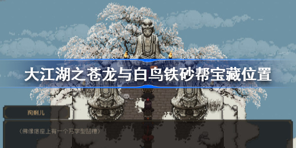 大江湖之苍龙与白鸟铁砂帮宝藏位置-铁砂帮宝藏在哪