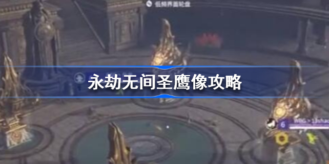 永劫无间圣鹰像攻略-永劫无间圣鹰像怎么解密